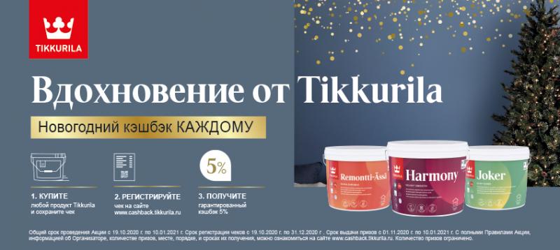 Новогодний кэшбэк от Tikkurila